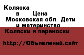 Коляска Batt-Plast “Angelina” 2 в 1. › Цена ­ 6 900 - Московская обл. Дети и материнство » Коляски и переноски   